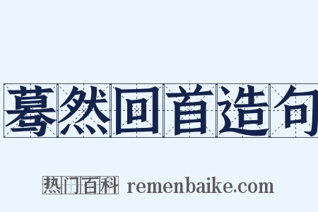 蓦然回首造句是什么意思的图片